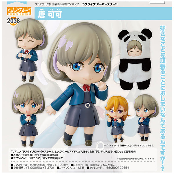 ラブライブ!スーパースター!! ねんどろいど 唐 可可 グッドスマイルアーツ上海