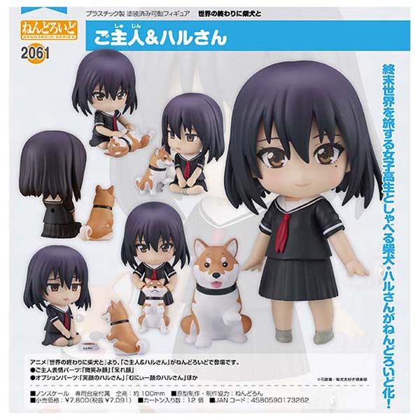 世界の終わりに柴犬と ねんどろいど ご主人&ハルさん グッドスマイルカンパニー