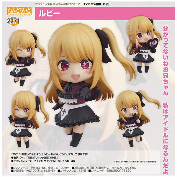 ねんどろいど 推しの子 ルビー グッドスマイルカンパニー