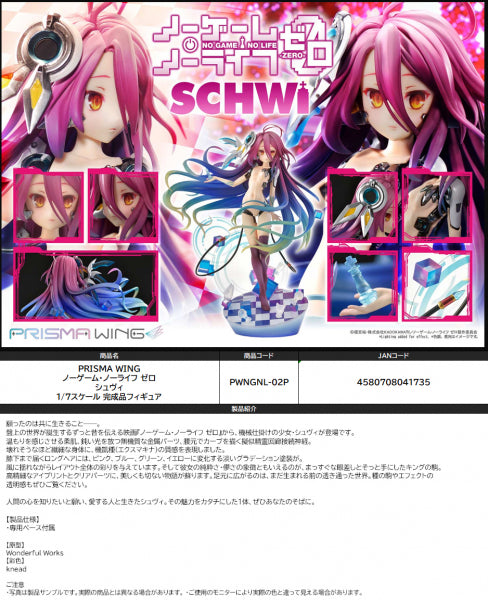 ノーゲーム・ノーライフ ゼロ PRISMA WING シュヴィ