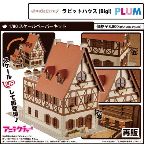 ご注文はうさぎですか?? ラビットハウス Big! PLUM