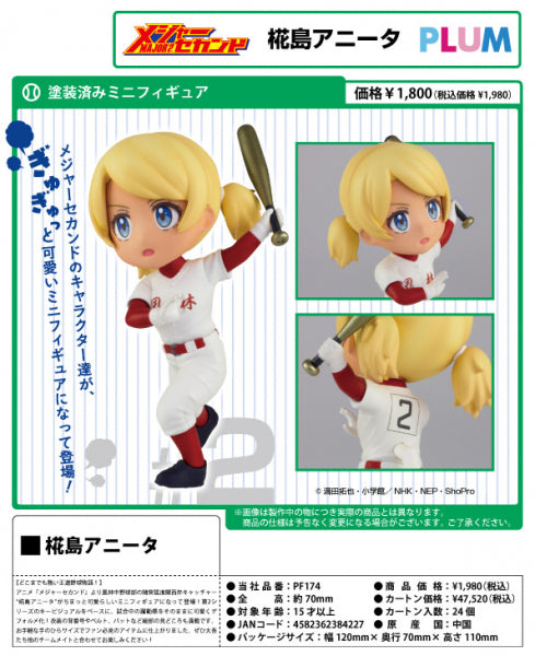 メジャーセカンド ミニフィギュア 椛島アニータ