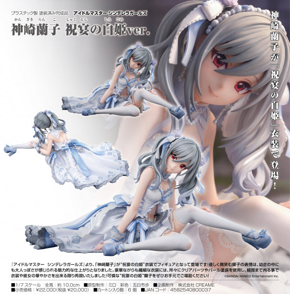 アイドルマスター シンデレラガールズ 神崎蘭子 祝宴の白姫Ver.