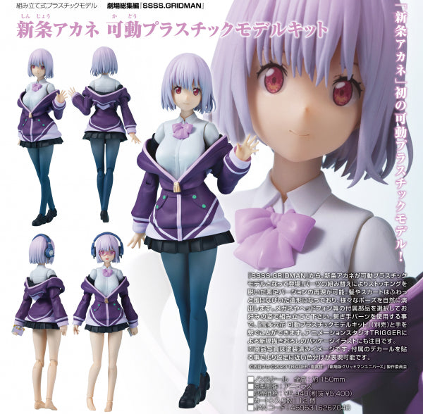 劇場総集編 SSSS.GRIDMAN 新条アカネ 可動プラスチックモデルキット annulus