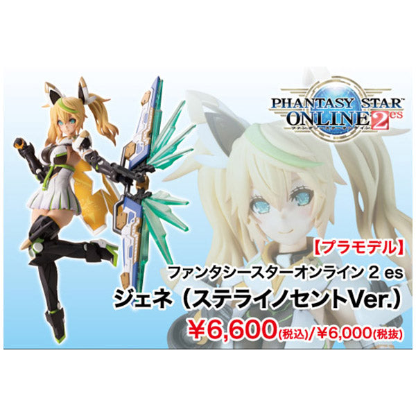 ファンタシースターオンライン2 es ジェネ (ステライノセントVer.) コトブキヤ