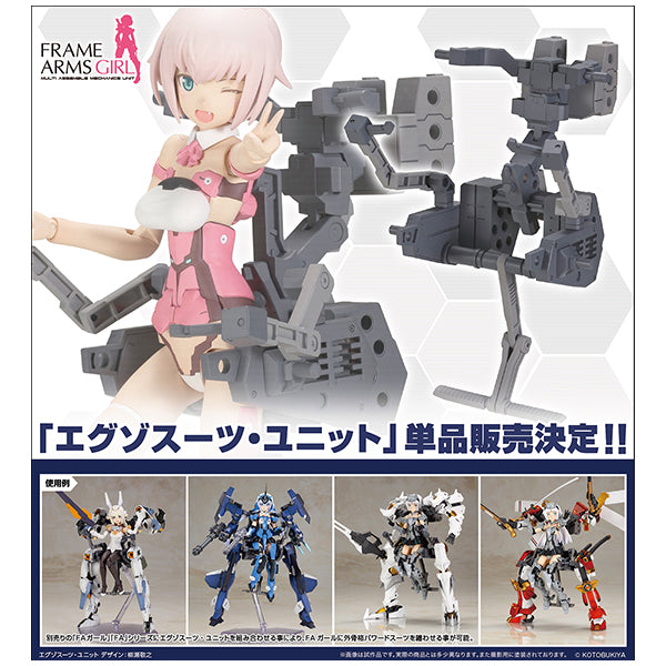 フレームアームズ・ガール エグゾスーツ・ユニット コトブキヤ