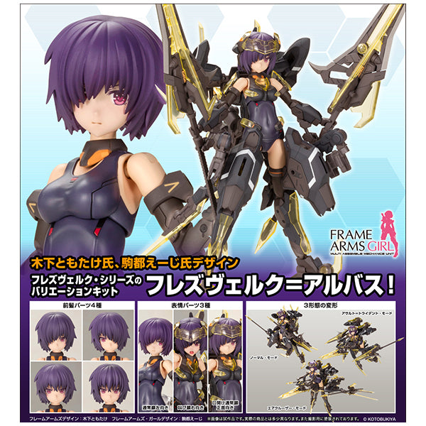 フレームアームズ・ガール フレズヴェルク=アルバス