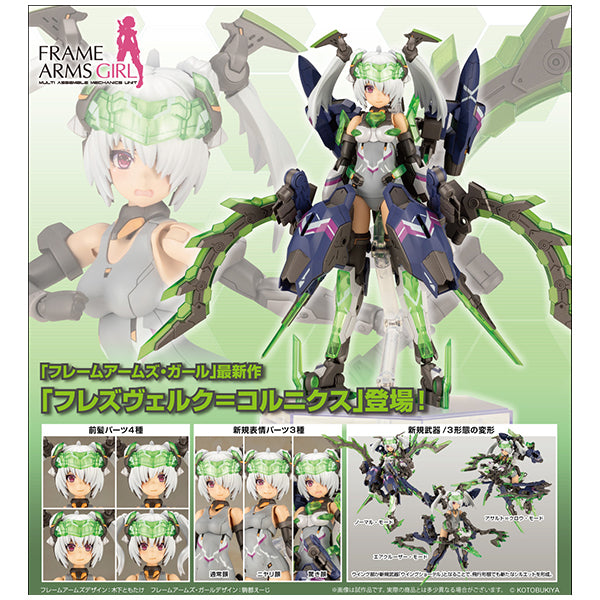 フレームアームズ・ガール フレズヴェルク=コルニクス コトブキヤ