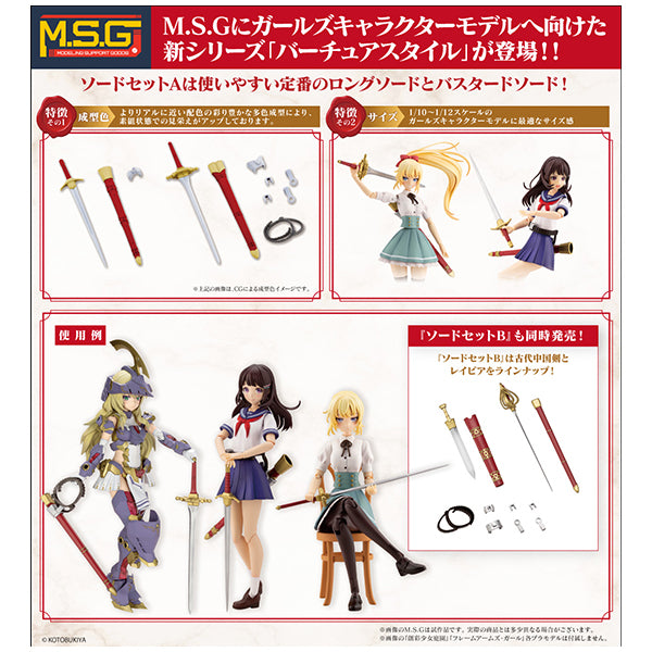 M.S.G バーチュアスタイル01 ソードセットA コトブキヤ