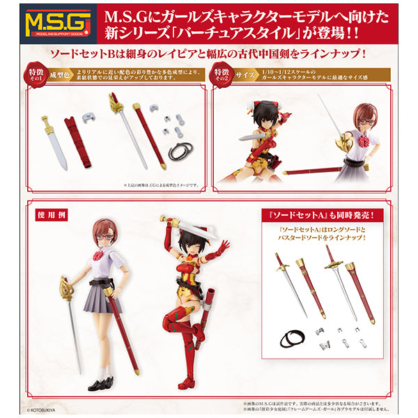 M.S.G バーチュアスタイル02 ソードセットB コトブキヤ