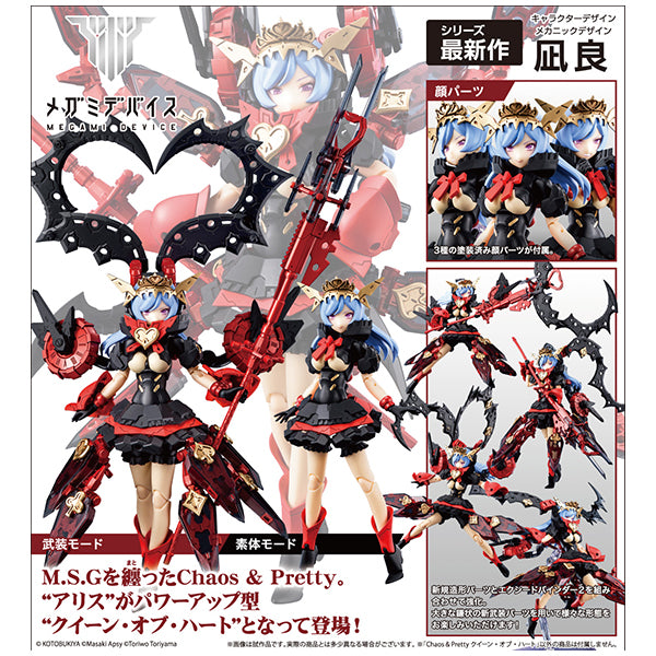 メガミデバイス Chaos&Pretty クイーン・オブ・ハート
