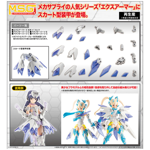 M.S.G メカサプライ22 エクスアーマーE コトブキヤ