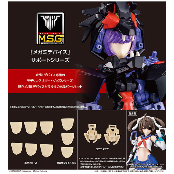 メガミデバイス M.S.G 04 フェイスセット Chaos & Pretty用 スキンカラーA コトブキヤ