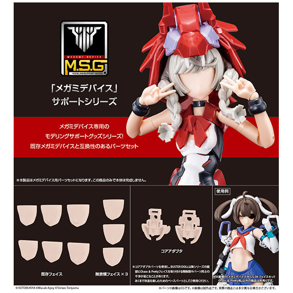 メガミデバイス M.S.G 04 フェイスセット Chaos & Pretty用 スキンカラーB コトブキヤ