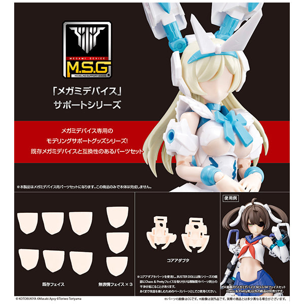 メガミデバイス M.S.G 04 フェイスセット Chaos & Pretty用 スキンカラーC コトブキヤ