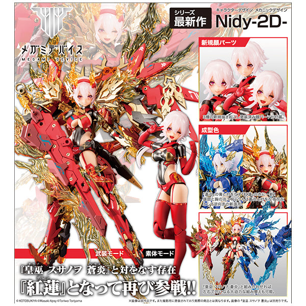 メガミデバイス 皇巫 スサノヲ 紅蓮