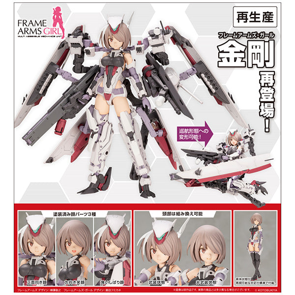フレームアームズ・ガール 金剛 コトブキヤ