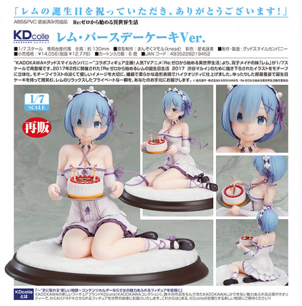 1/7 レム・バースデーケーキVer.(Re:ゼロから始める異世界生活)KADOKAWA KADOKAWA