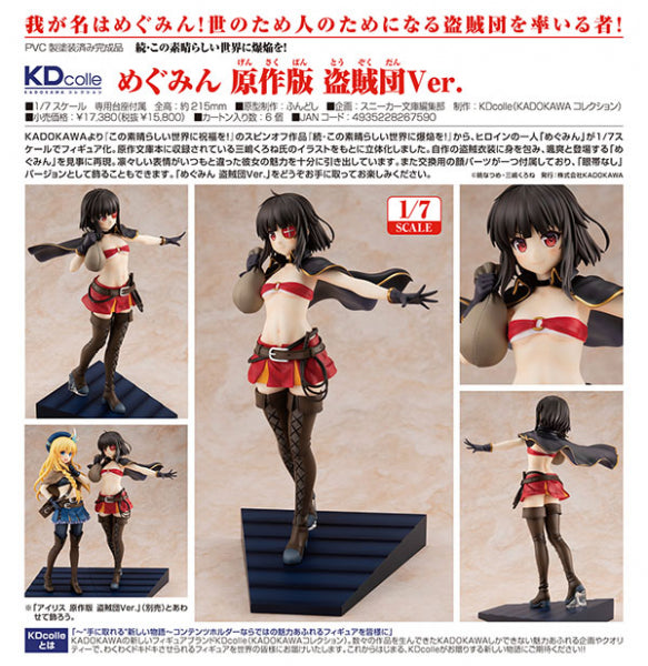 続・この素晴らしい世界に爆焔を! めぐみん 原作版 盗賊団Ver.