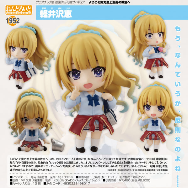 ようこそ実力至上主義の教室へ ねんどろいど 軽井沢恵 KADOKAWA
