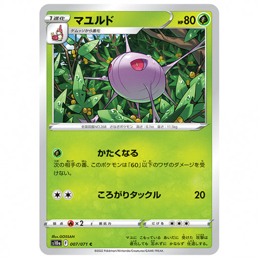 マユルド [S10A 007/071 C] ポケモンカード シングルカード 強化拡張パック ダークファンタズマ ポケモン