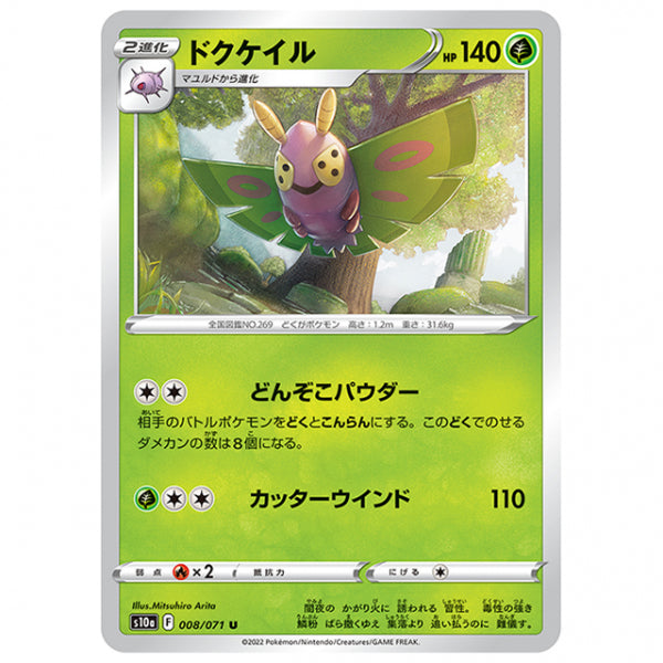 ドクケイル [S10A 008/071 U] ポケモンカード シングルカード 強化拡張パック ダークファンタズマ ポケモン