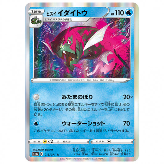 ヒスイ イダイトウ [S10A 013/071 R] ポケモンカード シングルカード 強化拡張パック ダークファンタズマ ポケモン