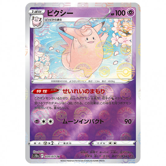 ミラー仕様)ピクシー [S10A 020/071 U] ポケモンカード シングルカード 強化拡張パック ダークファンタズマ ポケモン