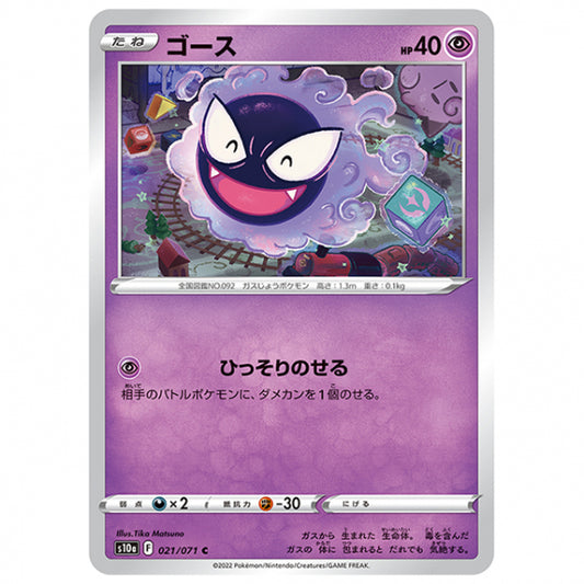 ゴース [S10A 021/071 C] ポケモンカード シングルカード 強化拡張パック ダークファンタズマ ポケモン