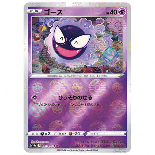 ミラー仕様)ゴース [S10A 021/071 C] ポケモンカード シングルカード 強化拡張パック ダークファンタズマ ポケモン