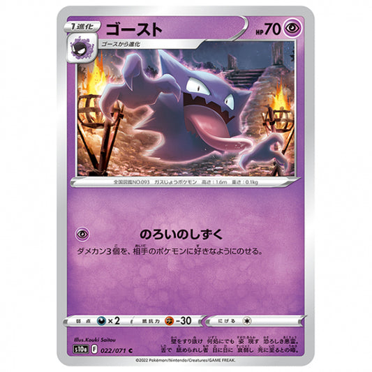 ゴースト [S10A 022/071 C] ポケモンカード シングルカード 強化拡張パック ダークファンタズマ ポケモン