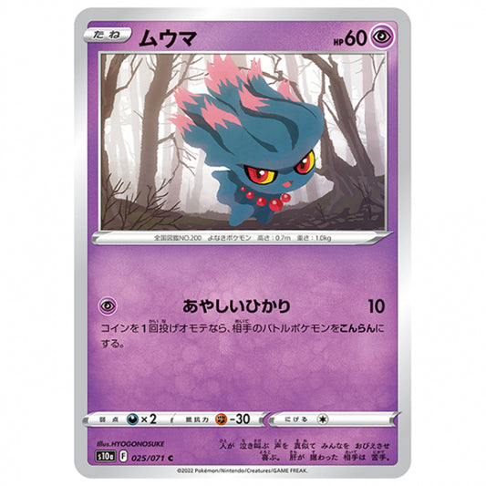 ムウマ [S10A 025/071 C] ポケモンカード シングルカード 強化拡張パック ダークファンタズマ ポケモン