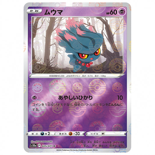 ミラー仕様)ムウマ [S10A 025/071 C] ポケモンカード シングルカード 強化拡張パック ダークファンタズマ ポケモン