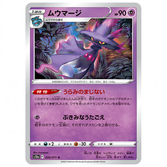 ムウマージ [S10A 026/071 U] ポケモンカード シングルカード 強化拡張パック ダークファンタズマ ポケモン