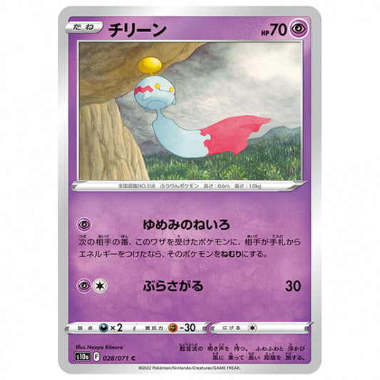チリーン [S10A 028/071 C] ポケモンカード シングルカード 強化拡張パック ダークファンタズマ ポケモン