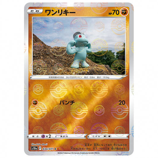 ミラー仕様)ワンリキー [S10A 034/071 C] ポケモンカード シングルカード 強化拡張パック ダークファンタズマ ポケモン