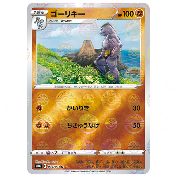 ミラー仕様)ゴーリキー [S10A 035/071 U] ポケモンカード シングルカード 強化拡張パック ダークファンタズマ ポケモン