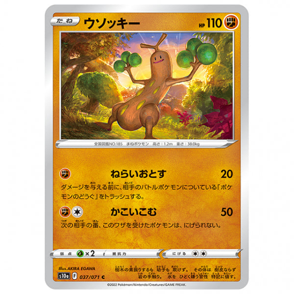 ウソッキー [S10A 037/071 C] ポケモンカード シングルカード 強化拡張パック ダークファンタズマ ポケモン