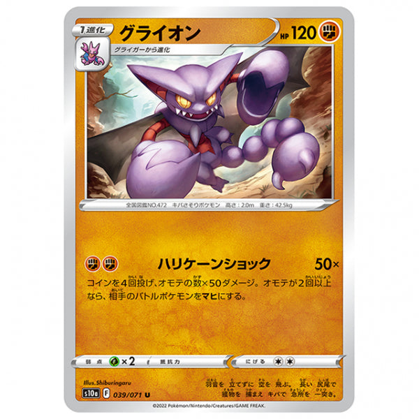 グライオン [S10A 039/071 U] ポケモンカード シングルカード 強化拡張パック ダークファンタズマ ポケモン