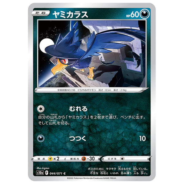 ヤミカラス [S10A 044/071 C] ポケモンカード シングルカード 強化拡張パック ダークファンタズマ ポケモン