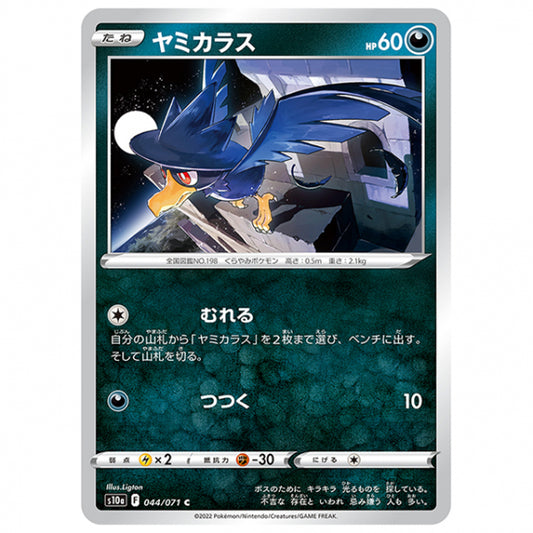 ヤミカラス [S10A 044/071 C] ポケモンカード シングルカード 強化拡張パック ダークファンタズマ ポケモン