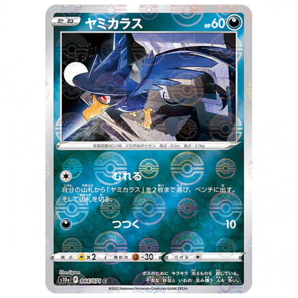 ミラー仕様)ヤミカラス [S10A 044/071 C] ポケモンカード シングルカード 強化拡張パック ダークファンタズマ ポケモン