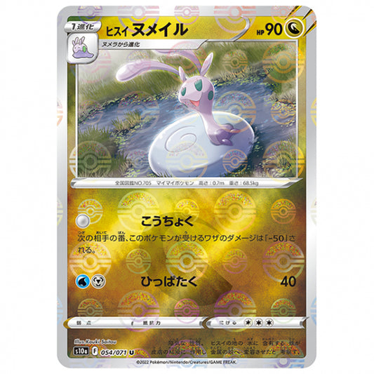 ミラー仕様)ヒスイ ヌメイル [S10A 054/071 U] ポケモンカード シングルカード 強化拡張パック ダークファンタズマ ポケモン