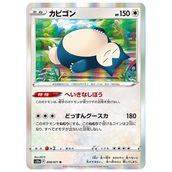 カビゴン [S10A 058/071 R] ポケモンカード シングルカード 強化拡張パック ダークファンタズマ ポケモン