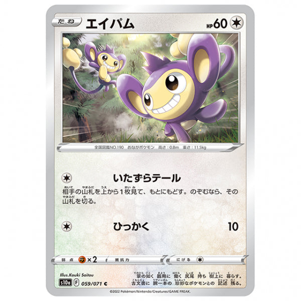 エイパム [S10A 059/071 C] ポケモンカード シングルカード 強化拡張パック ダークファンタズマ ポケモン