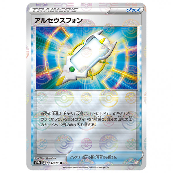 ミラー仕様)アルセウスフォン [S10A 063/071 U] ポケモンカード シングルカード 強化拡張パック ダークファンタズマ ポケモン