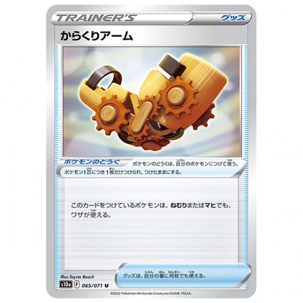 からくりアーム [S10A 065/071 U] ポケモンカード シングルカード 強化拡張パック ダークファンタズマ ポケモン