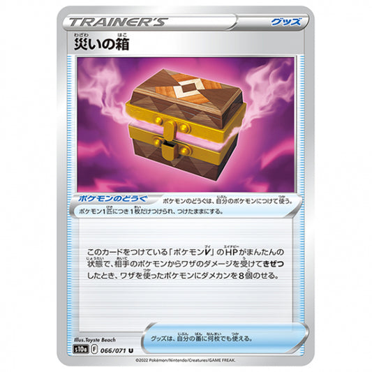 災いの箱 [S10A 066/071 U] ポケモンカード シングルカード 強化拡張パック ダークファンタズマ ポケモン