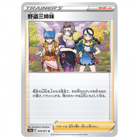 野盗三姉妹 [S10A 070/071 U] ポケモンカード シングルカード 強化拡張パック ダークファンタズマ ポケモン