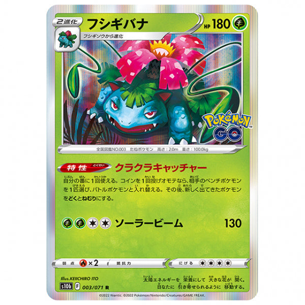 フシギバナ [S10B 003/071 R] ポケモンカード シングルカード 強化拡張パック PokemonGO